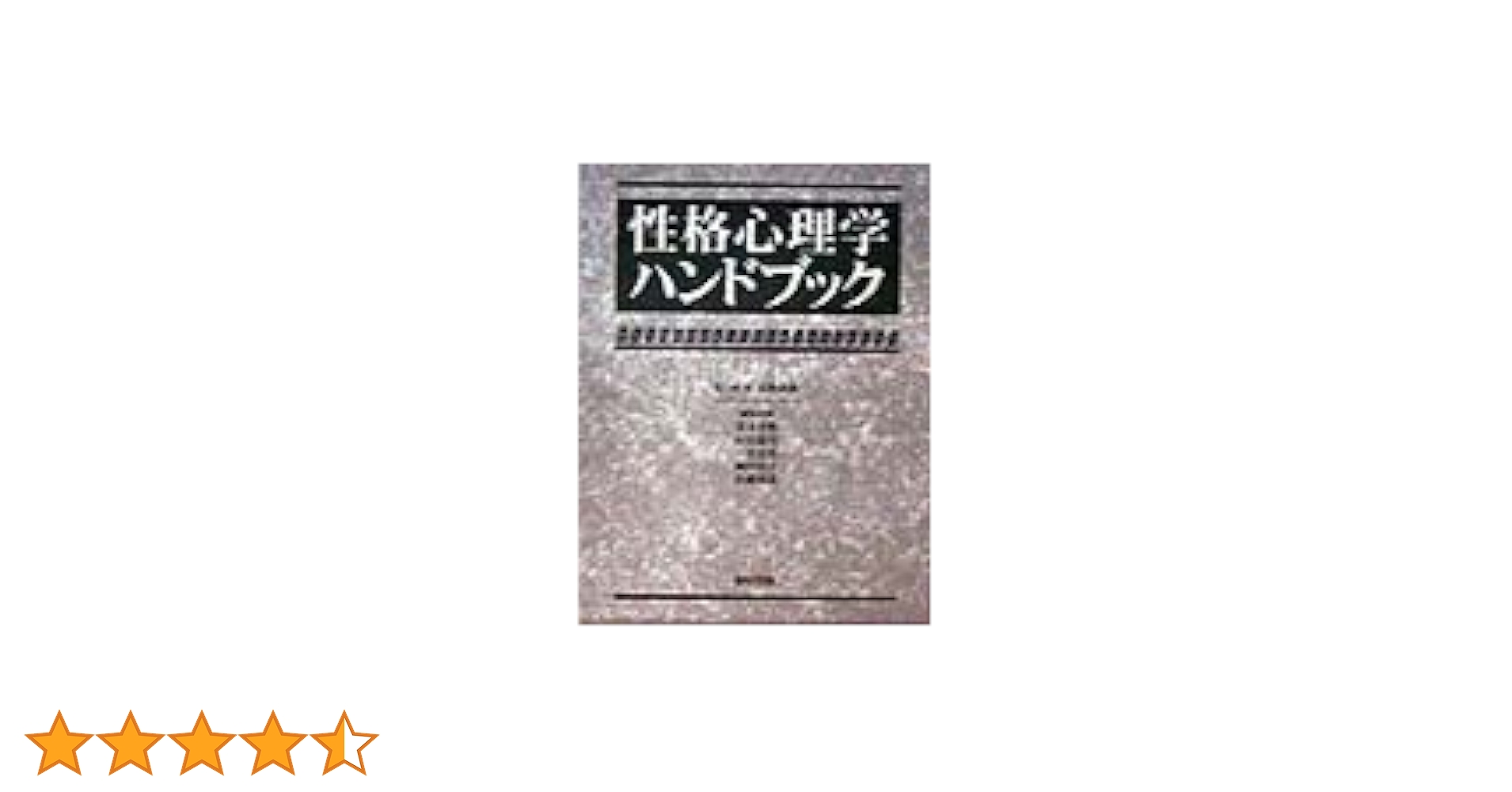 性格心理学ハンドブック | 青木 孝悦 |本 | 通販 | Amazon